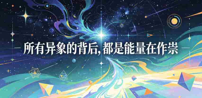 付费文章:所有异象的背后,都是能量在作祟