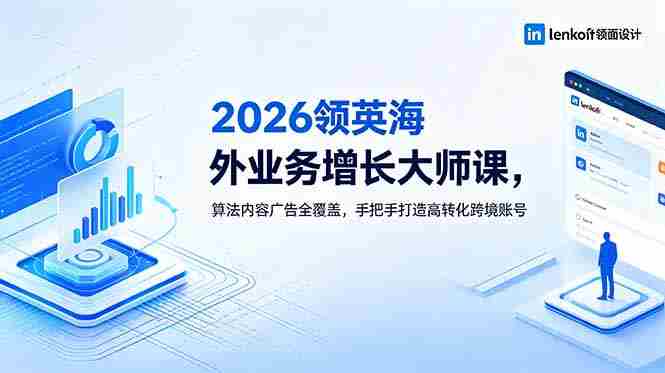 (18780期)2026 领英海外业务增长大师课,算法内容广告全覆盖,手把手打造高转化跨境账号-金启创业网 - 网上赚钱方法教程大全 - www.jinqi6.top