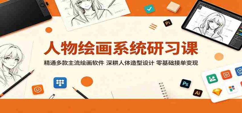 人物绘画系统研习课:精通多款主流绘画软件,深耕人体造型设计,零基础接单变现-金启创业网 - 网上赚钱方法教程大全 - www.jinqi6.top