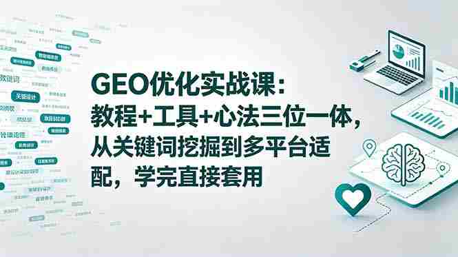 （18717期）GEO优化实战课：教程+工具+心法三位一体，从关键词挖掘到多平台适配，学完直接套用-金启创业网 - 网上赚钱方法教程大全 - www.jinqi6.top