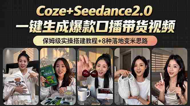 (18829期)2026AI新玩法!从400到2.8万:一条Coze工作流的8种变现方式,日入6000+,附全套搭建+变现教程-金启创业网 - 网上赚钱方法教程大全 - www.jinqi6.top