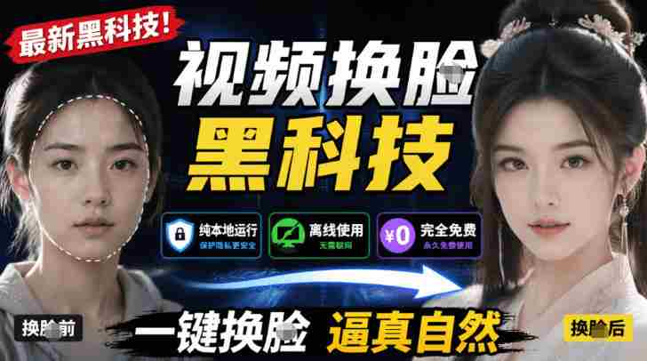 AI人工智能如此夸张？一键视频换Lian黑科技，纯本地离线运行，本地视频换Lian娱乐工具，AI FaceSwap-金启创业网 - 网上赚钱方法教程大全 - www.jinqi6.top
