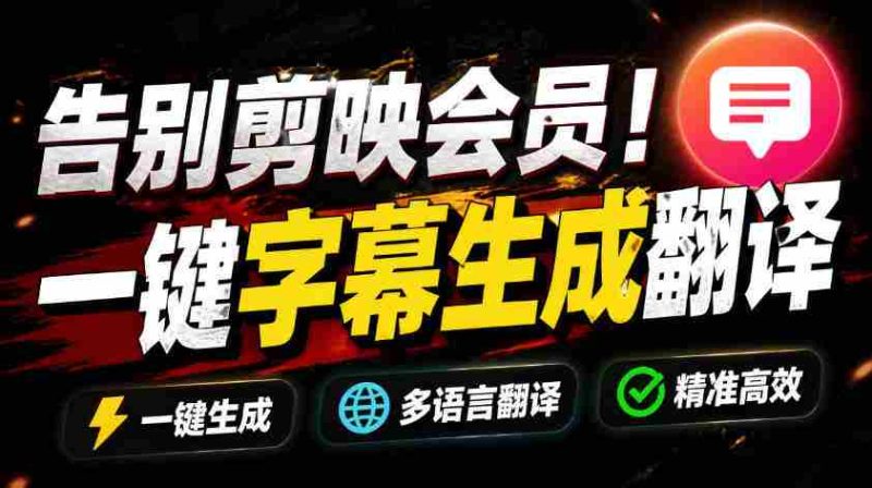 从此告别剪映会员？开源视频字幕生成器，支持离线本地GPU加速运行，一键视频翻译及字幕生成，妙幕-金启创业网 - 网上赚钱方法教程大全 - www.jinqi6.top