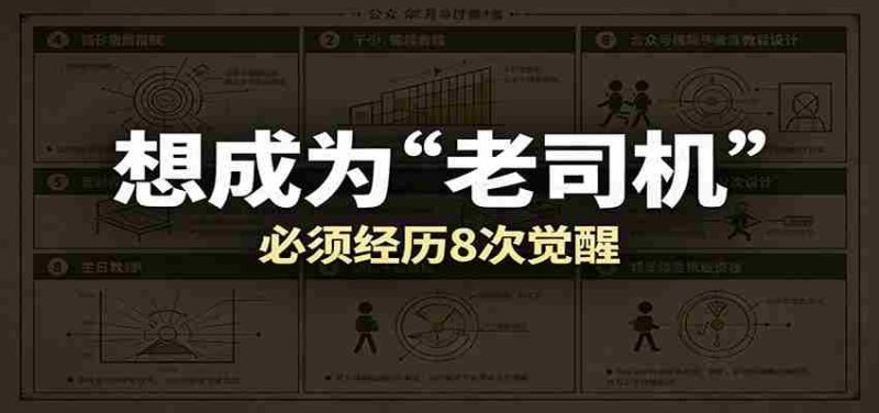 某公众号付费文章：想成为“老司机”，必须经历8次觉醒-金启创业网 - 网上赚钱方法教程大全 - www.jinqi6.top
