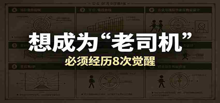 某公众号付费文章：想成为“老司机”，必须经历8次觉醒-金启创业网 - 网上赚钱方法教程大全 - www.jinqi6.top