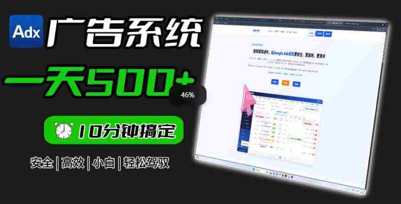 Adxkit国外广告联盟系统,一天上500+广告,让你的投放更加高效简单!-金启创业网 - 网上赚钱方法教程大全 - www.jinqi6.top