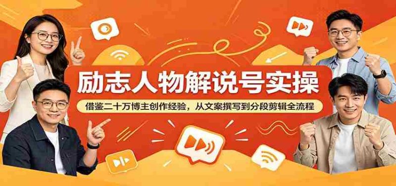 励志人物解说号实操：借鉴二十万博主创作经验，从文案撰写到分段剪辑全流程-金启创业网 - 网上赚钱方法教程大全 - www.jinqi6.top