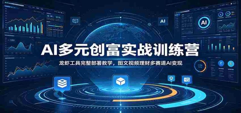 AI多元创富实战训练营：龙虾工具完整部署教学，图文视频理财多赛道AI变现-金启创业网 - 网上赚钱方法教程大全 - www.jinqi6.top