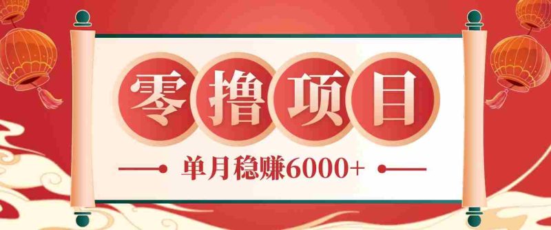 零成本的冷门赚钱小项目：项目操作简单、收益可观单月稳赚6000+，小白看完就能上手-金启创业网 - 网上赚钱方法教程大全 - www.jinqi6.top