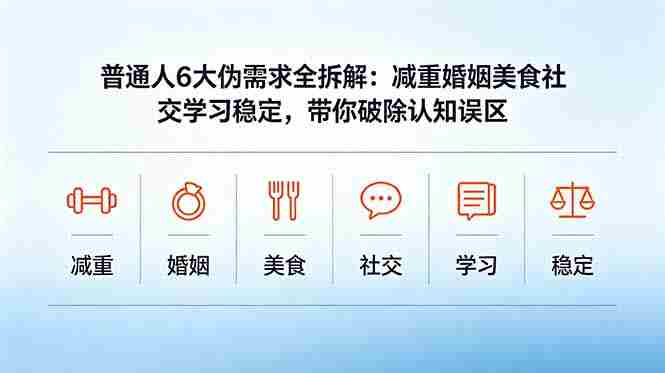 （18724期）付费文章：普通人6大伪需求全拆解：减重婚姻美食社交学习稳定，带你破除认知误区-金启创业网 - 网上赚钱方法教程大全 - www.jinqi6.top
