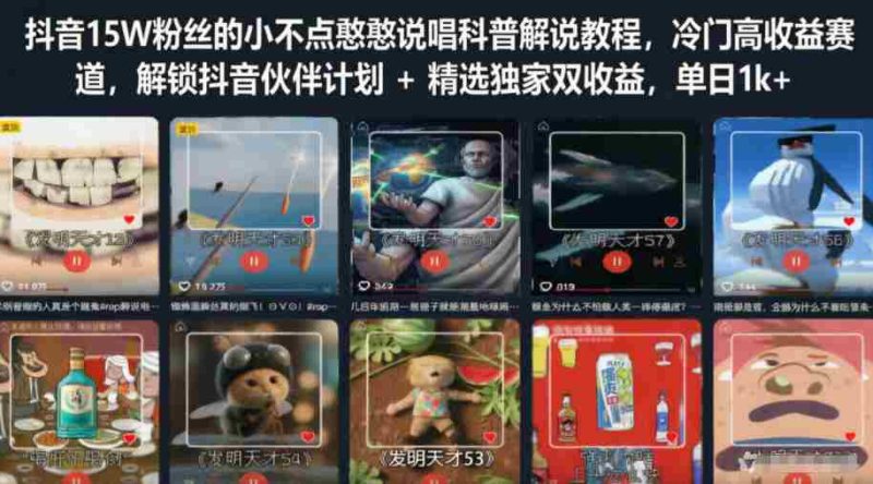 抖音15W粉丝的小不点憨憨说唱科普解说教程,冷门高收益赛道,解锁抖音伙伴计划+精选独家双收益,单日1k+-金启创业网 - 网上赚钱方法教程大全 - www.jinqi6.top