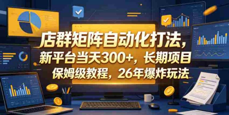 店群矩阵自动化打法,新平台当天300+,长期项目,保姆级教程,26年爆炸玩法【揭秘】-金启创业网 - 网上赚钱方法教程大全 - www.jinqi6.top