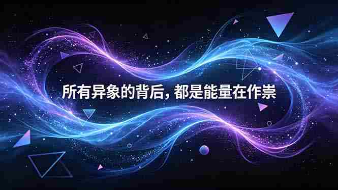 （18756期）付费文章：所有异象的背后，都是能量在作祟-金启创业网 - 网上赚钱方法教程大全 - www.jinqi6.top