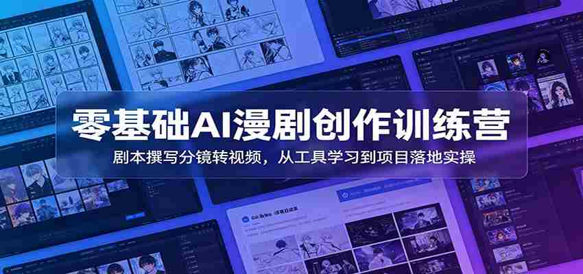 零基础AI漫剧创作训练营：剧本撰写分镜转视频，从工具学习到项目落地实操-金启创业网 - 网上赚钱方法教程大全 - www.jinqi6.top