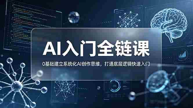 （18996期）不止提示词：AI入门全链课，0基础建立系统化AI创作思维，打通底层逻辑快速入门-金启创业网 - 网上赚钱方法教程大全 - www.jinqi6.top