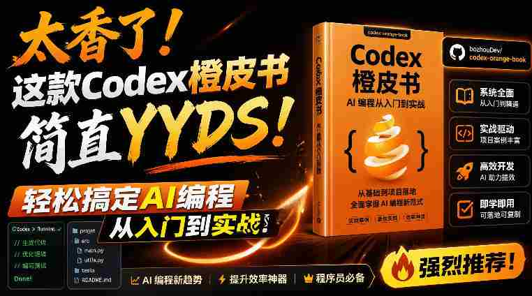 Codex橙皮书简直YYDS，非官方开源的Codex全链路指南，轻松搞定AI编程入门到实战【文档】-金启创业网 - 网上赚钱方法教程大全 - www.jinqi6.top