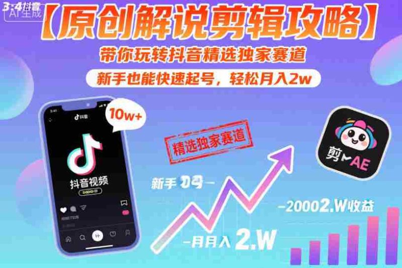 【原创解说剪辑攻略】带你玩转抖音精选独家赛道,新手也能快速起号,轻松月入2w(完结)-金启创业网 - 网上赚钱方法教程大全 - www.jinqi6.top