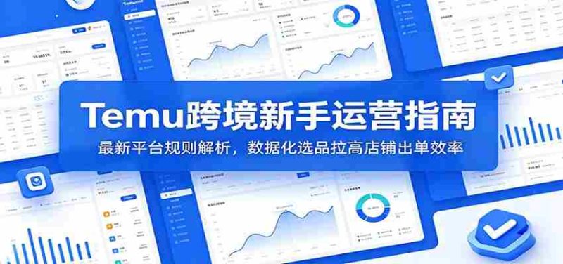 Temu跨境新手运营指南：最新平台规则解析，数据化选品拉高店铺出单效率-金启创业网 - 网上赚钱方法教程大全 - www.jinqi6.top