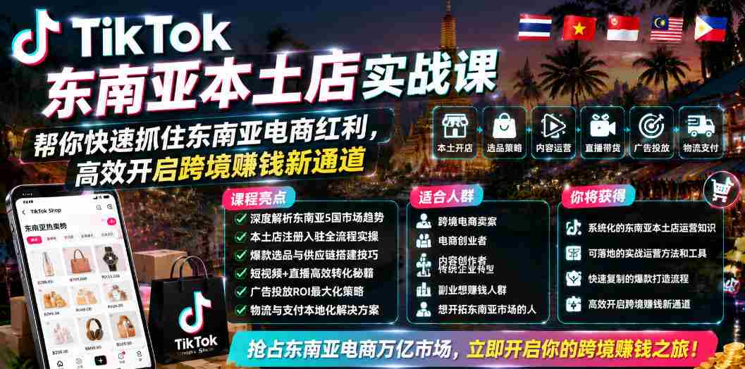 TikTok东南亚本土店实战课，帮你快速抓住东南亚电商红利，高效开启跨境賺钱新通道-金启创业网 - 网上赚钱方法教程大全 - www.jinqi6.top