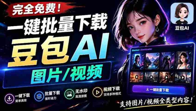 Github最新发布！一键批量下载豆包AI无水印图片/视频，简单易用，自动解析提示词-金启创业网 - 网上赚钱方法教程大全 - www.jinqi6.top