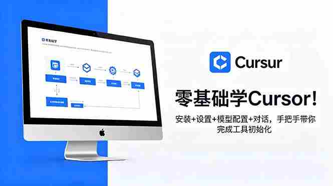(18860期)零基础学Cursor!安装+设置+模型配置+对话,手把手带你完成工具初始化-金启创业网 - 网上赚钱方法教程大全 - www.jinqi6.top