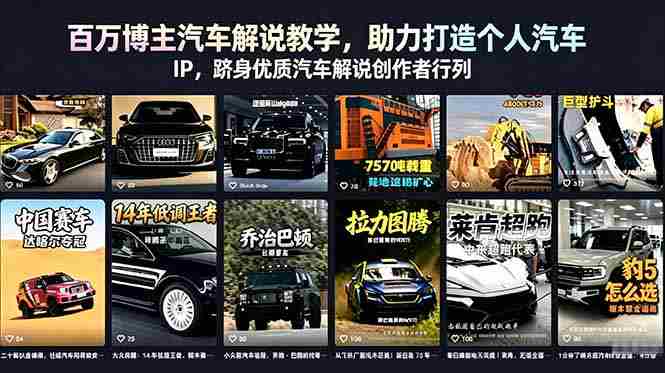 （18674期）百万博主汽车解说教学，助力打造个人汽车 IP，跻身优质汽车解说创作者行列-金启创业网 - 网上赚钱方法教程大全 - www.jinqi6.top