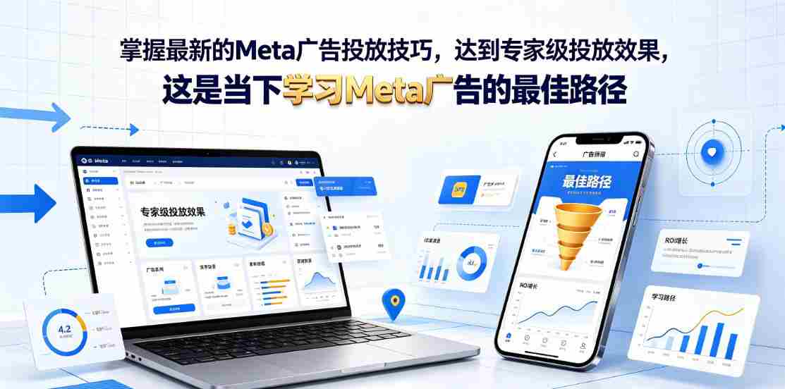 掌握最新的Meta广告投放技巧，达到专家级投放效果，这是当下学习Meta广告的最佳路径【原创双语字幕】-金启创业网 - 网上赚钱方法教程大全 - www.jinqi6.top
