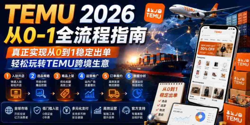 TEMU 2026从0-1全流程指南，真正实现从0到1稳定出单，轻松玩转TEMU跨境生意-金启创业网 - 网上赚钱方法教程大全 - www.jinqi6.top