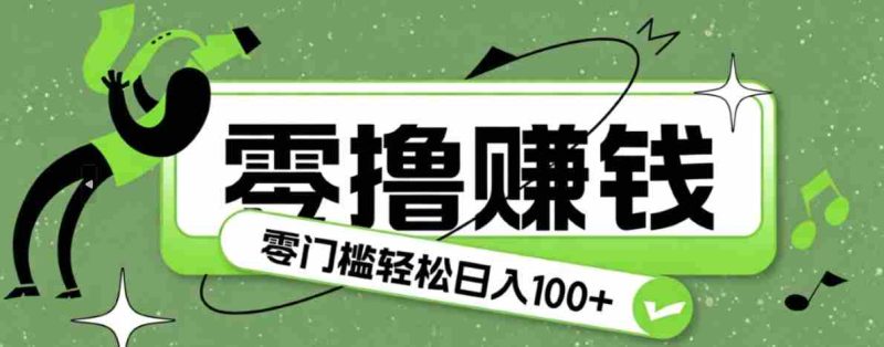 超有趣又轻松的赚钱小项目，零成本零门槛日收益100+-金启创业网 - 网上赚钱方法教程大全 - www.jinqi6.top