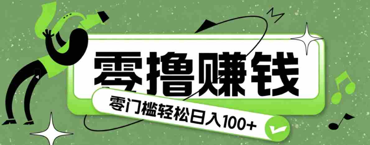 超有趣又轻松的赚钱小项目，零成本零门槛日收益100+-金启创业网 - 网上赚钱方法教程大全 - www.jinqi6.top