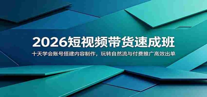 2026短视频带货速成班：十天学会账号搭建内容制作，玩转自然流与付费推广高效出单-金启创业网 - 网上赚钱方法教程大全 - www.jinqi6.top