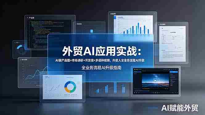 （19082期）外贸AI应用实战：AI做产品图+市场调研+开发信+多语种视频，外贸人全业务流程AI升级-金启创业网 - 网上赚钱方法教程大全 - www.jinqi6.top