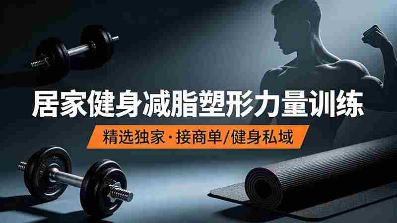 （19062期）抖音健身热门短视频教学：居家健身减脂塑形力量训练，精选独家，接商单或者健身私域-金启创业网 - 网上赚钱方法教程大全 - www.jinqi6.top
