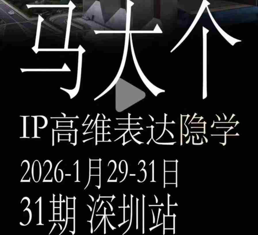 马大个《IP高维表达》全套12800线下大课笔记，手把手教你打造个人IP-金启创业网 - 网上赚钱方法教程大全 - www.jinqi6.top