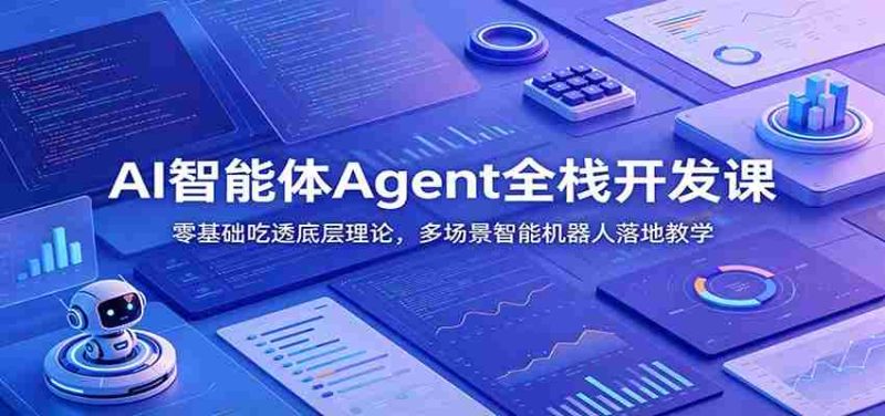AI智能体Agent全栈开发课：零基础吃透底层理论，多场景智能机器人落地教学-金启创业网 - 网上赚钱方法教程大全 - www.jinqi6.top