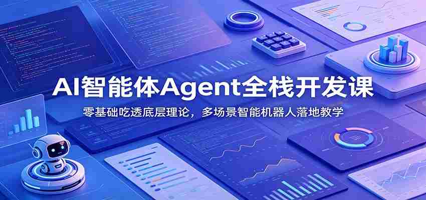 AI智能体Agent全栈开发课：零基础吃透底层理论，多场景智能机器人落地教学-金启创业网 - 网上赚钱方法教程大全 - www.jinqi6.top