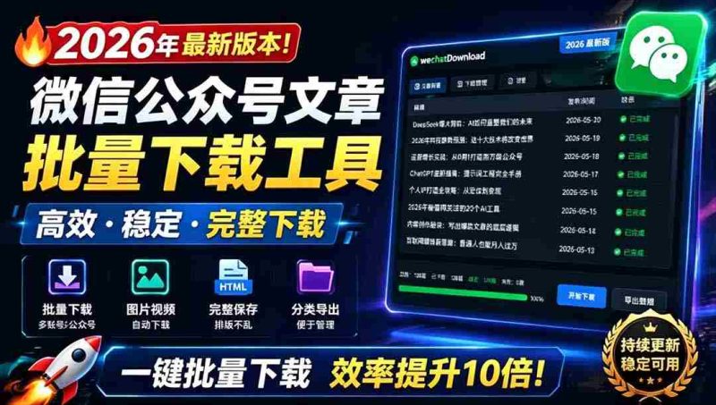 （19106期）2026年最新版本！微信公众号文章批量下载工具，Github开源免费，支持公众号视频、音频、图片一键下载-金启创业网 - 网上赚钱方法教程大全 - www.jinqi6.top