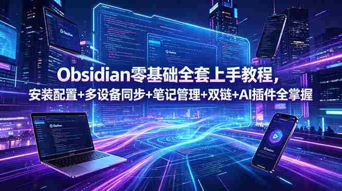 (18797期)Obsidian零基础全套上手教程,安装配置+多设备同步+笔记管理+双链+AI插件全掌握-金启创业网 - 网上赚钱方法教程大全 - www.jinqi6.top