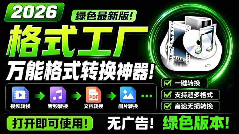 (18821期)2026格式工厂绿色最新版!万能格式转换神器,一键音视频文档格式转换,打开即可使用,无广告-金启创业网 - 网上赚钱方法教程大全 - www.jinqi6.top