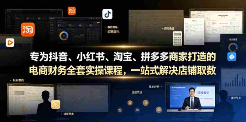 专为抖音、小红书、淘宝、拼多多商家打造的电商财务全套实操课程，一站式解决店铺取数、记账、报税全流程难题-金启创业网 - 网上赚钱方法教程大全 - www.jinqi6.top