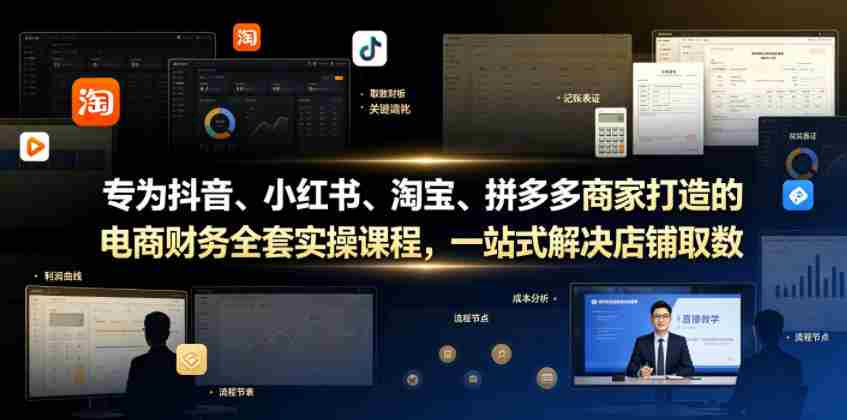 专为抖音、小红书、淘宝、拼多多商家打造的电商财务全套实操课程，一站式解决店铺取数、记账、报税全流程难题-金启创业网 - 网上赚钱方法教程大全 - www.jinqi6.top