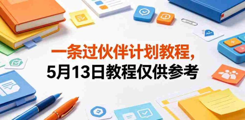 一条过伙伴计划教程,5月13日教程仅供参考-金启创业网 - 网上赚钱方法教程大全 - www.jinqi6.top