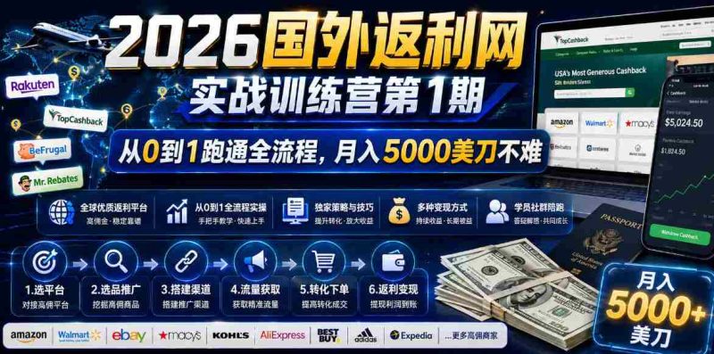 2026年国外返利网实战训练营第1期，从0到1跑通全流程，月入5000美刀不难-金启创业网 - 网上赚钱方法教程大全 - www.jinqi6.top