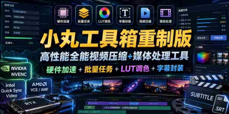 小丸工具箱重制版–高性能全能视频压缩+媒体处理工具｜硬件加速+批量任务+LUT调色+字幕封装-金启创业网 - 网上赚钱方法教程大全 - www.jinqi6.top