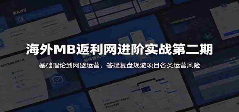 海外MB返利网进阶实战第二期:基础理论到网盟运营,答疑复盘规避项目各类运营风险-金启创业网 - 网上赚钱方法教程大全 - www.jinqi6.top
