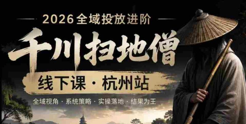 千川扫地僧2026抖音全域投放进阶课，少走弯路·快速起量·掌控增长，6月12-14号杭州线下课-金启创业网 - 网上赚钱方法教程大全 - www.jinqi6.top