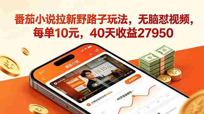 （18751期）番茄小说拉新野路子玩法，无脑怼视频，每单10元，40天收益27950-金启创业网 - 网上赚钱方法教程大全 - www.jinqi6.top