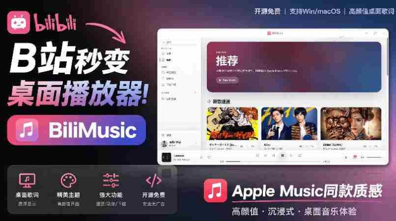 B站秒变音乐播放器！完全开源免费，把B站变成像Apple Music一样顺手的桌面音乐资料库，BiliMusic-金启创业网 - 网上赚钱方法教程大全 - www.jinqi6.top