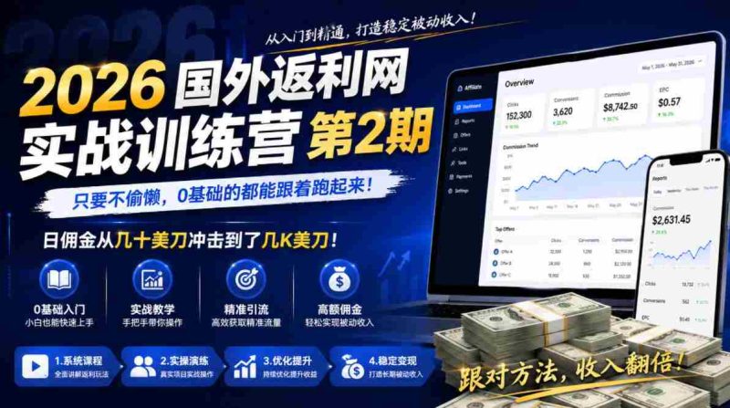 2026年国外返利网实战训练营第2期,只要不偷懒,0基础的都能跟着跑起来,日佣金从几十美刀冲击到了几K美刀-金启创业网 - 网上赚钱方法教程大全 - www.jinqi6.top