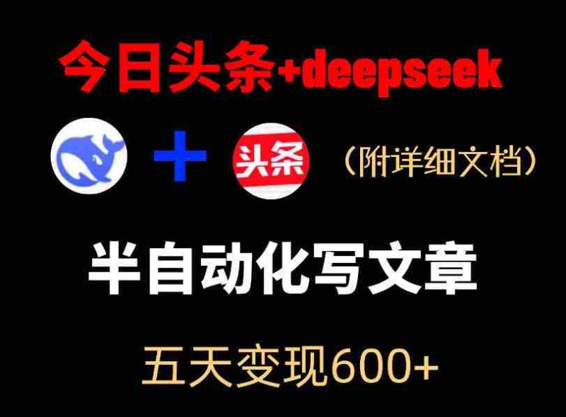 今日头条项目新玩法,deepseek半自动出文章,五天变现6张+-金启创业网 - 网上赚钱方法教程大全 - www.jinqi6.top